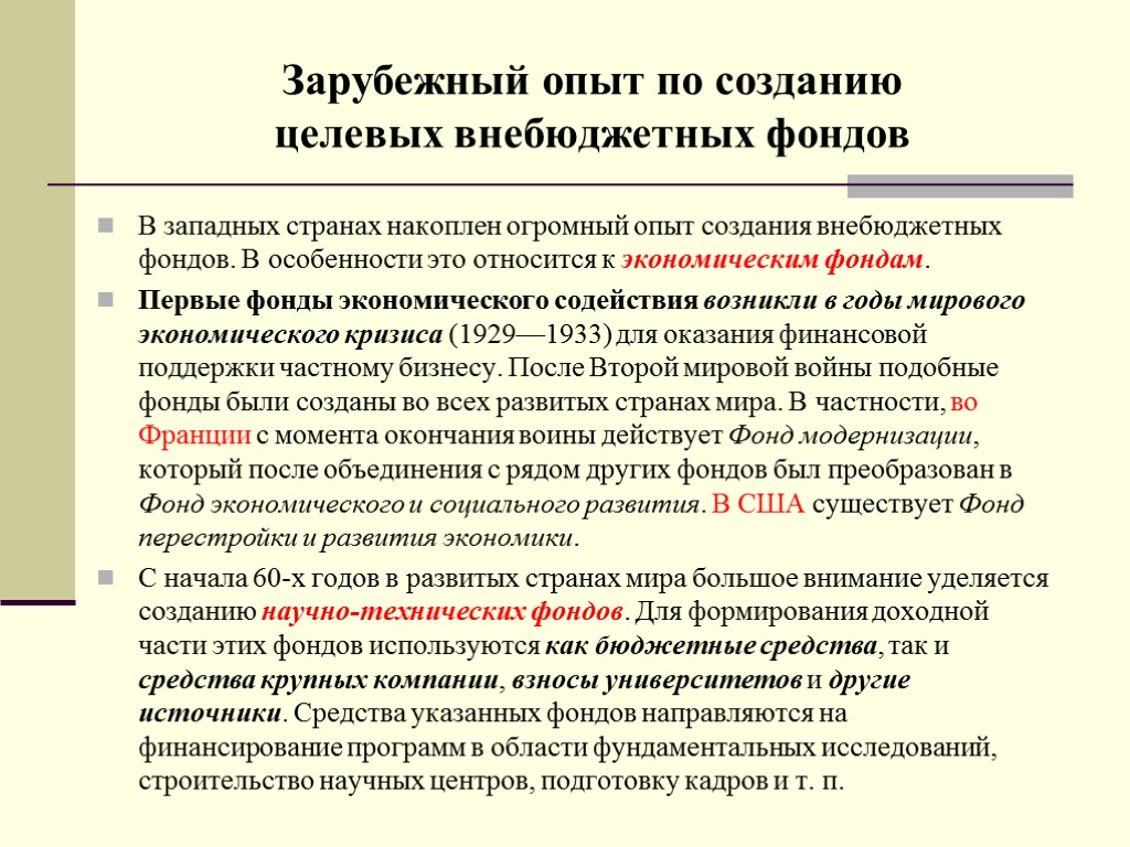 В западных странах накоплен огромный опыт создания внебюджетных фондов. В особенности это относится к